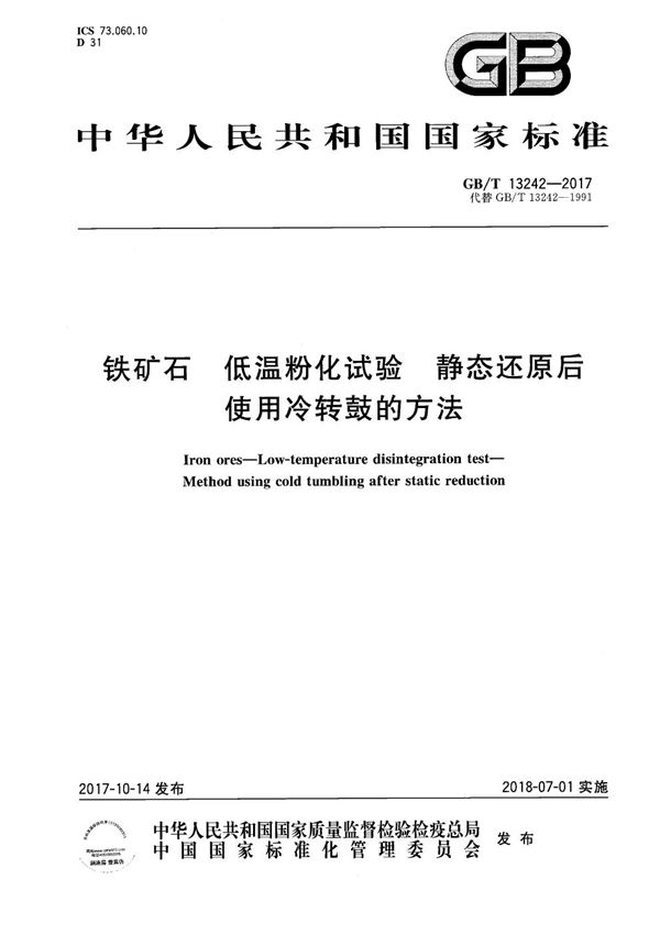 GBT 13242-2017 铁矿石 低温粉化试验 静态还原后使用冷转鼓的方法