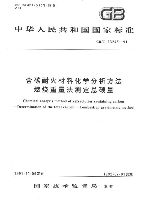 含碳耐火材料化学分析方法  燃烧重量法测定总碳量 (GB/T 13245-1991)