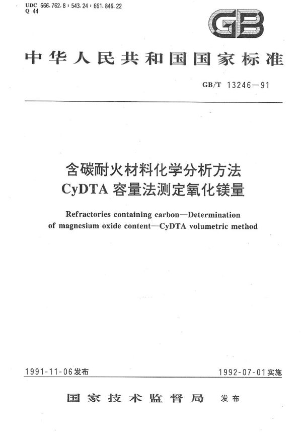 含碳耐火材料化学分析方法  CyDTA 容量法测定氧化镁量 (GB/T 13246-1991)