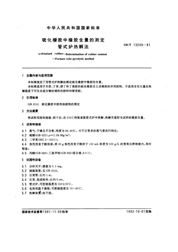 硫化橡胶中橡胶含量的测定  管式炉热解法 (GB/T 13249-1991)