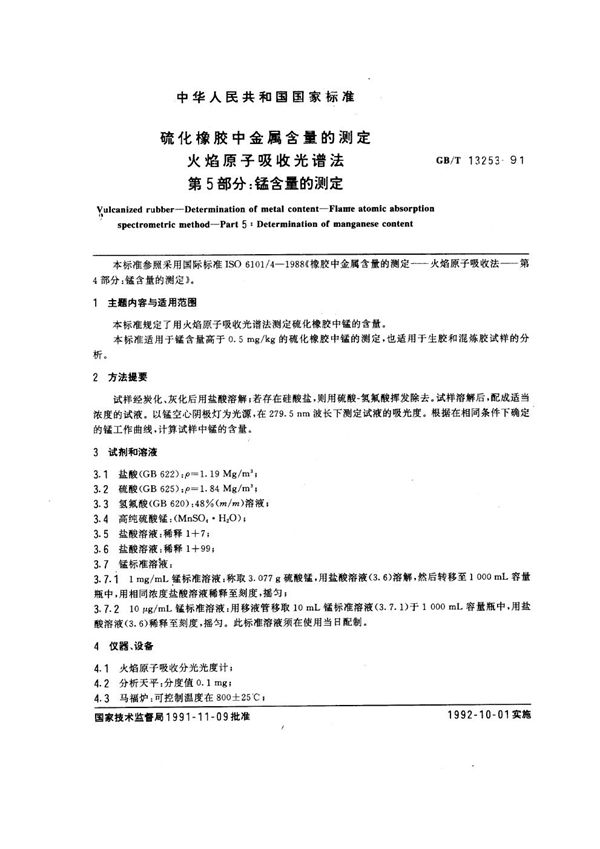 硫化橡胶中金属含量的测定  火焰原子吸收光谱法  第五部分:锰含量的测定 (GB/T 13253-1991)