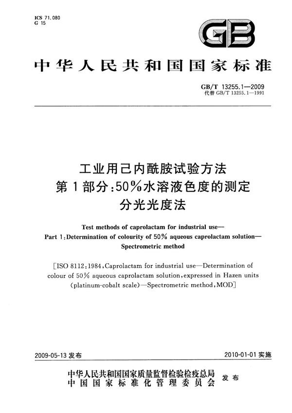 工业用己内酰胺试验方法  第1部分：50%水溶液色度的测定  分光光度法 (GB/T 13255.1-2009)