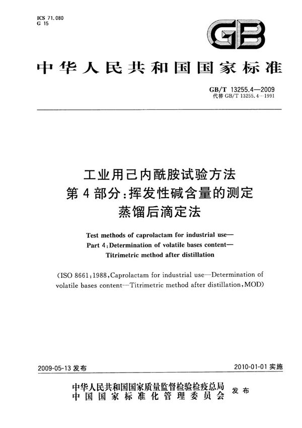 工业用己内酰胺试验方法  第4部分：挥发性碱含量的测定  蒸馏后滴定法 (GB/T 13255.4-2009)