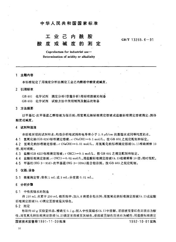 工业己内酰胺  酸度或碱度的测定 (GB/T 13255.6-1991)