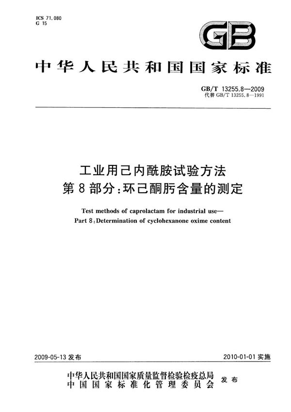 GBT 13255.8-2009 工业用己内酰胺试验方法 第8部分 环己酮肟含量的测定