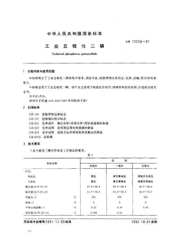 工业五硫化二磷 (GB/T 13258-1991)