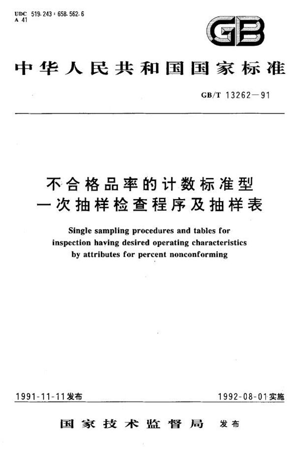 不合格品率的计数标准型一次抽样检查程序及抽样表 (GB/T 13262-1991)