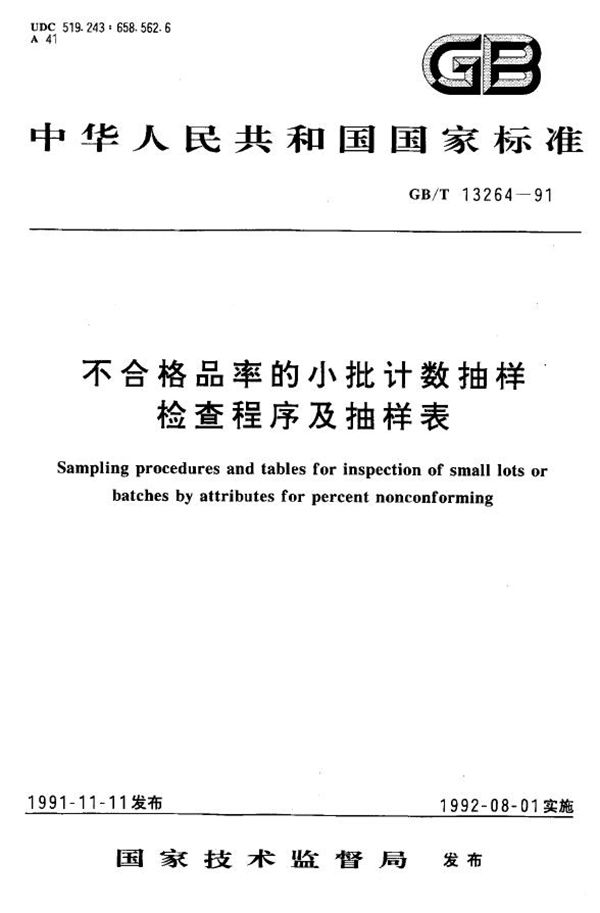 不合格品率的小批计数抽样检查程序及抽样表 (GB/T 13264-1991)