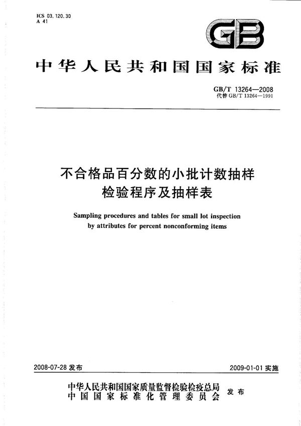 不合格品百分数的小批计数抽样检验程序及抽样表 (GB/T 13264-2008)