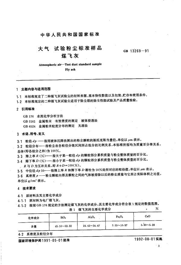 大气  试验粉尘标准样品  煤飞尘 (GB/T 13269-1991)