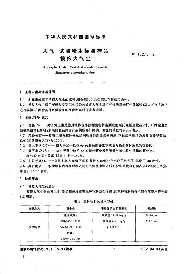 大气  试验粉尘标准样品  模拟大气尘 (GB/T 13270-1991)