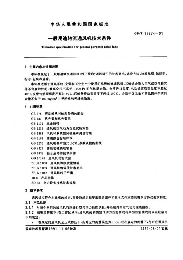 一般用途轴流通风机技术条件 (GB/T 13274-1991)