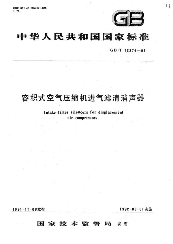 容积式空气压缩机进气滤清消声器 (GB/T 13276-1991)