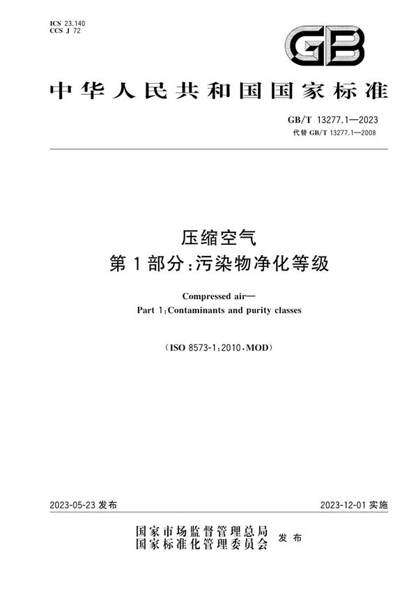 压缩空气 第1部分：污染物净化等级 (GB/T 13277.1-2023)