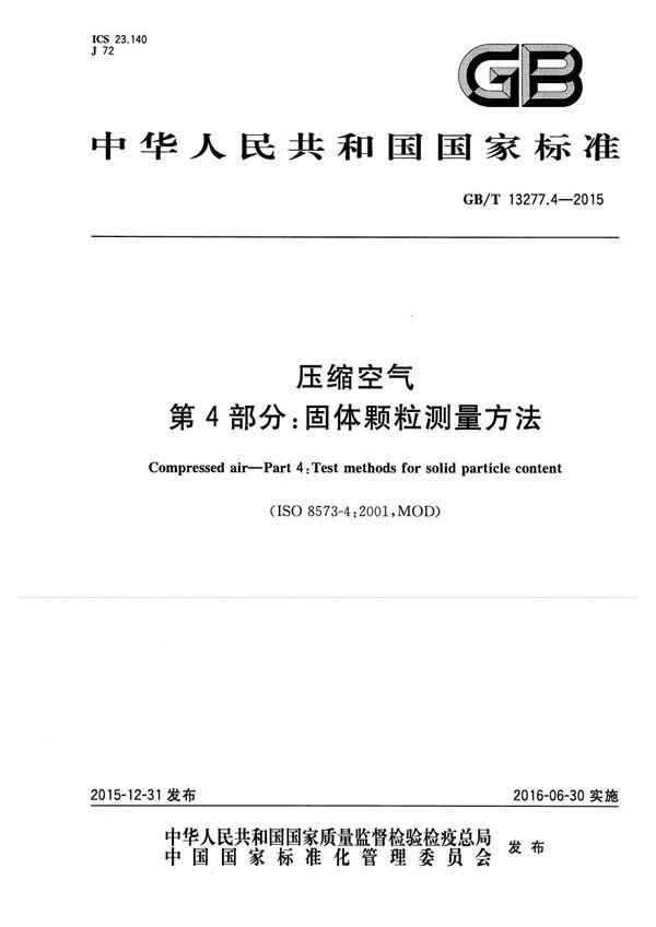 压缩空气  第4部分：固体颗粒测量方法 (GB/T 13277.4-2015)