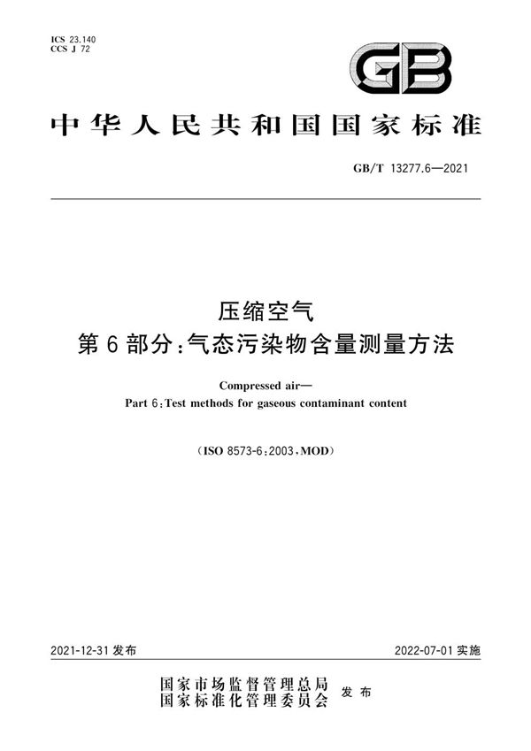 GBT 13277.6-2021 压缩空气 第6部分 气态污染物含量测量方法