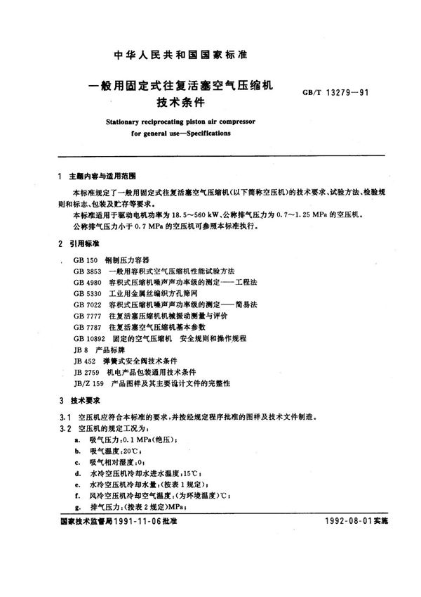 一般用固定式往复活塞空气压缩机技术条件 (GB/T 13279-1991)