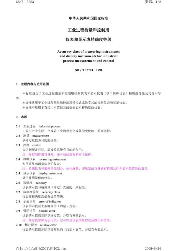 工业过程测量和控制用检测仪表和显示仪表精确度等级 (GB/T 13283-1991)