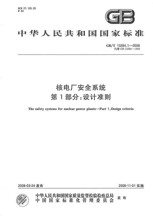 核电厂安全系统  第１部分：设计准则 (GB/T 13284.1-2008)