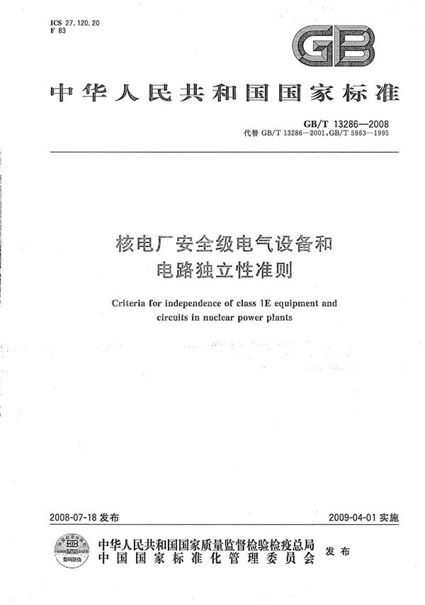 核电厂安全级电气设备和电路独立性准则 (GB/T 13286-2008)