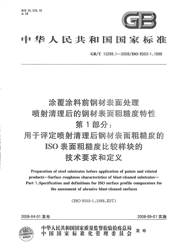 涂覆涂料前钢材表面处理  喷射清理后的钢材表面粗糙度特性  第1部分: 用于评定喷射清理后钢材表面粗糙度的ISO表面粗糙度比较样块的技术要求和定义 (GB/T 13288.1-2008)