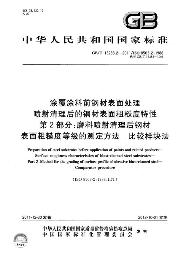 涂覆涂料前钢材表面处理  喷射清理后的钢材表面粗糙度特性  第2部分：磨料喷射清理后钢材表面粗糙度等级的测定方法  比较样块法 (GB/T 13288.2-2011)