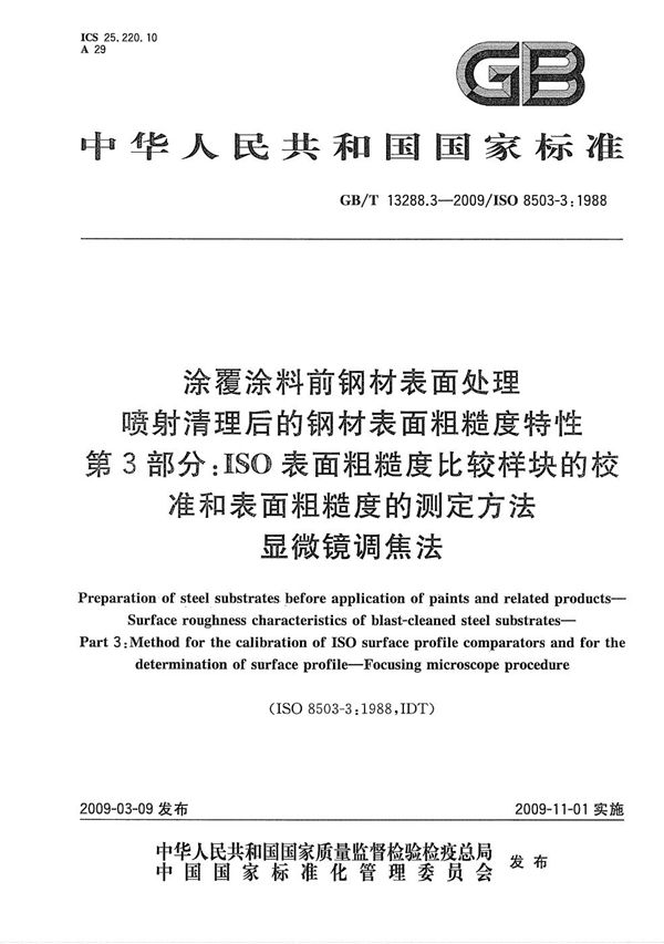 涂覆涂料前钢材表面处理  喷射清理后的钢材表面粗糙度特性  第3部分：ISO表面粗糙度比较样块的校准和表面粗糙度的测定方法  显微镜调焦法 (GB/T 13288.3-2009)