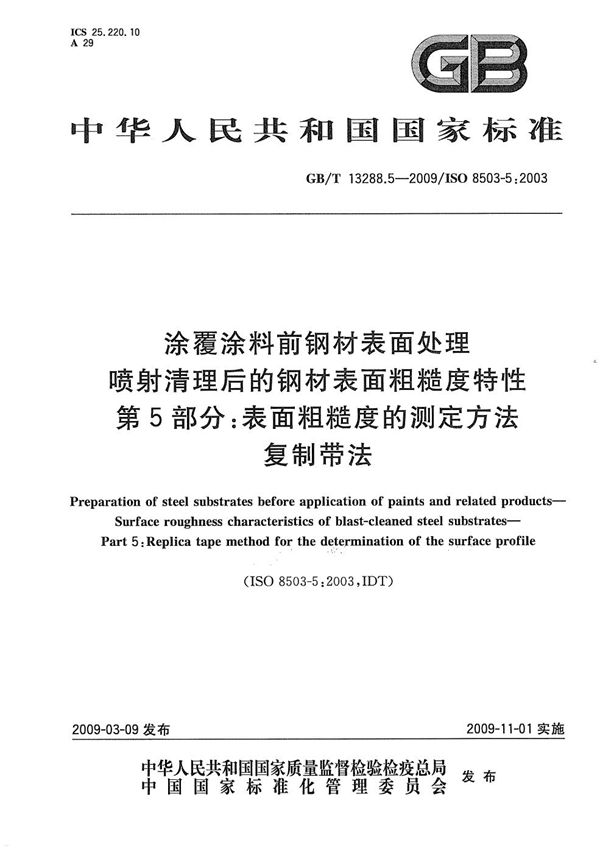 涂覆涂料前钢材表面处理  喷射清理后的钢材表面粗糙度特性  第5部分：表面粗糙度的测定方法  复制带法 (GB/T 13288.5-2009)