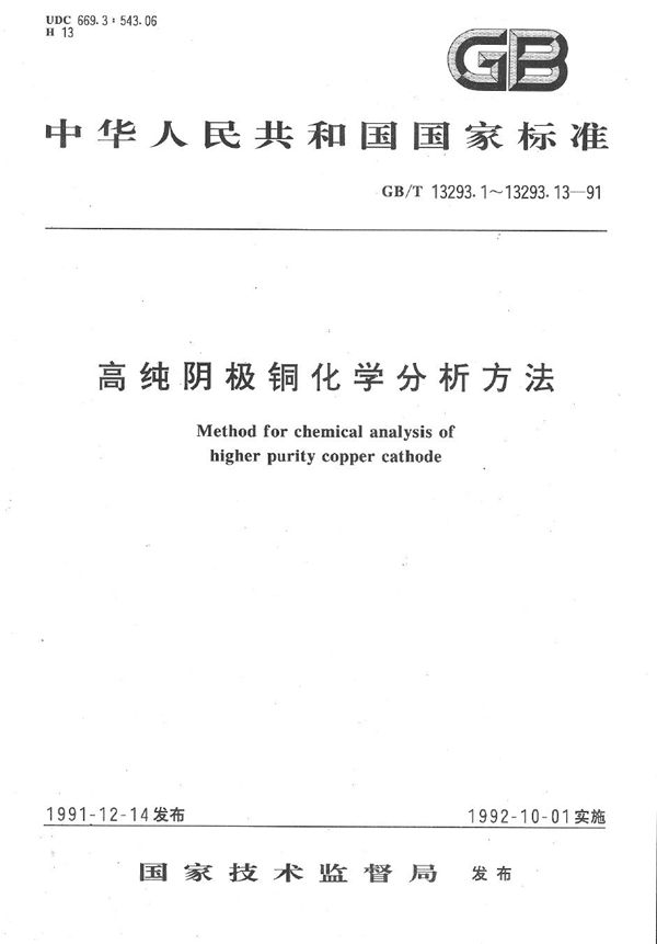 高纯阴极铜化学分析方法  催化示波极谱法测定硒、碲量 (GB/T 13293.1-1991)