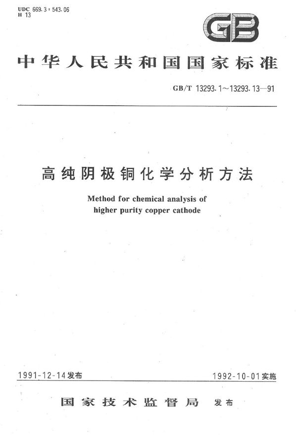 高纯阴极铜化学分析方法  钼蓝分光光度法测定硅量 (GB/T 13293.11-1991)