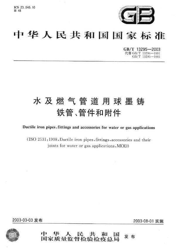 水及燃气管道用球墨铸铁管、管件和附件 (GB/T 13295-2003)