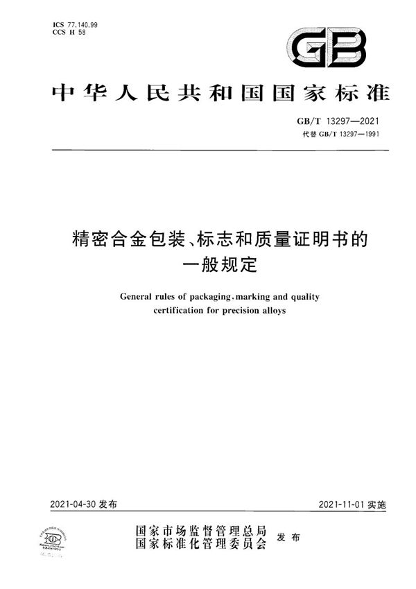 GBT 13297-2021 精密合金包装 标志和质量证明书的一般规定