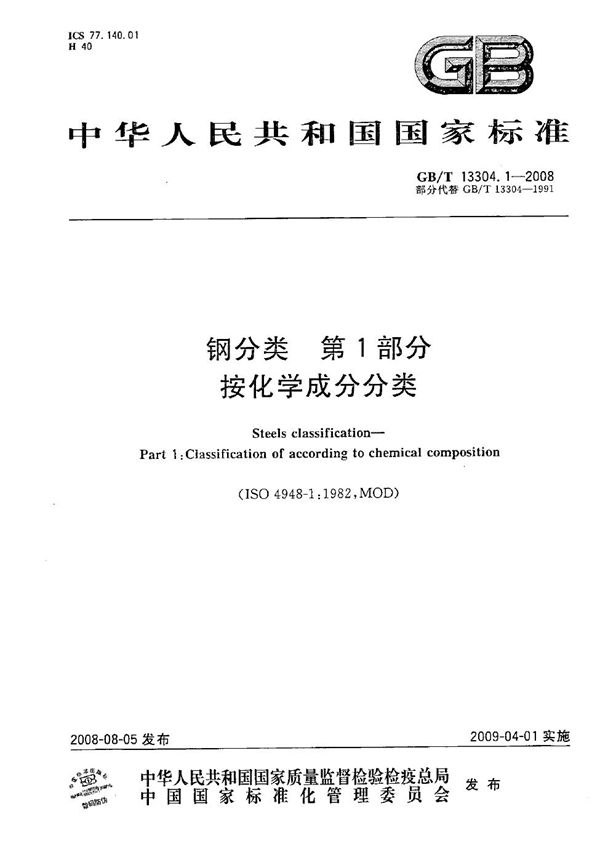 GBT 13304.1-2008 钢分类 第1部分 按化学成分分类