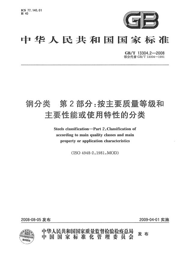 钢分类  第2部分：按主要质量等级和主要性能或使用特性的分类 (GB/T 13304.2-2008)