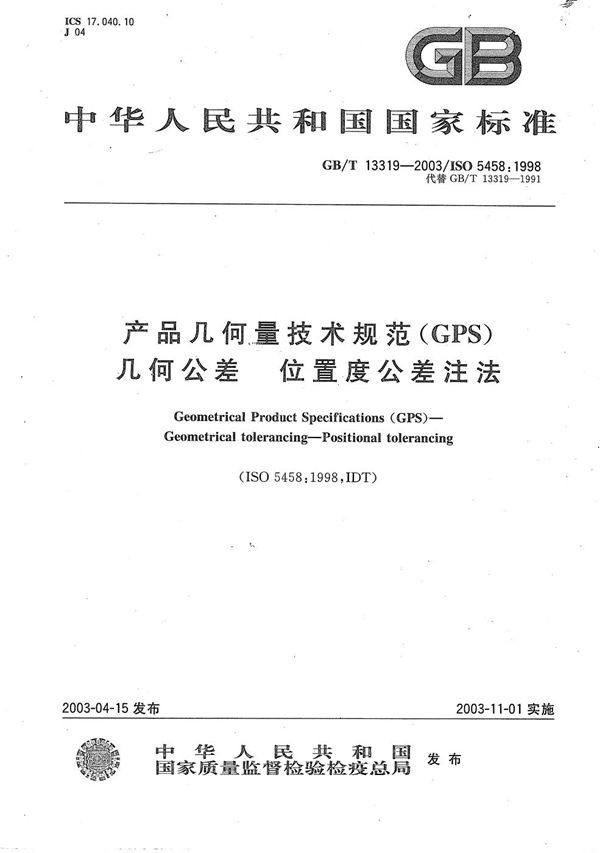 产品几何量技术规范(GPS)  几何公差  位置度公差注法 (GB/T 13319-2003)