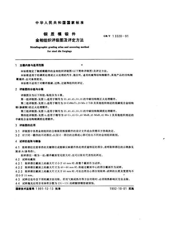 钢质模锻件  金相组织评级图及评定方法 (GB/T 13320-1991)