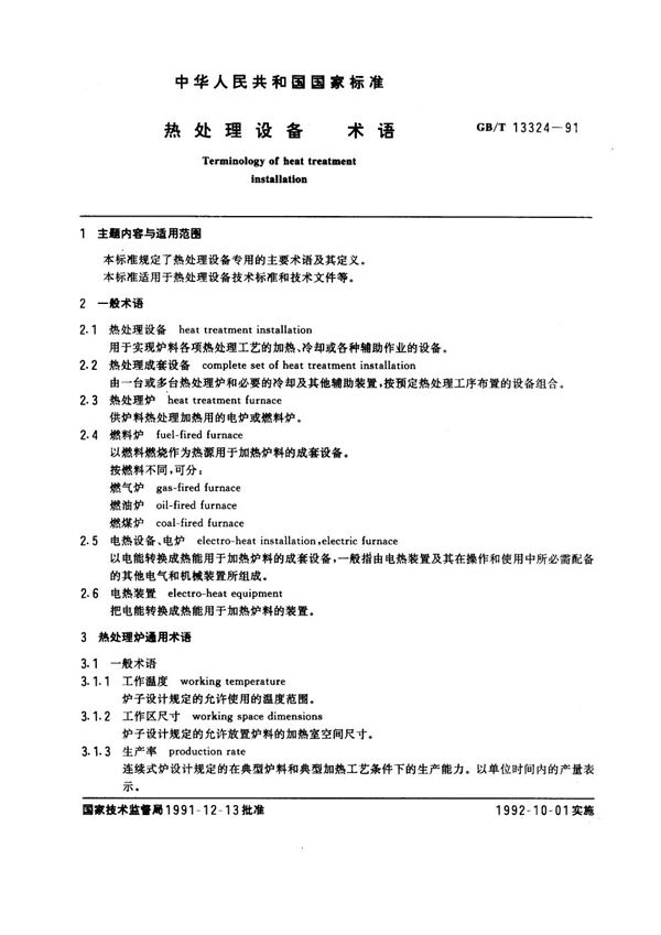 热处理设备术语 (GB/T 13324-1991)