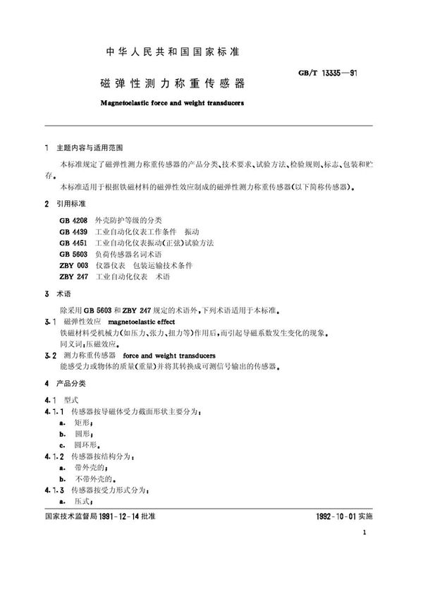 磁弹性测力称重传感器 (GB/T 13335-1991)