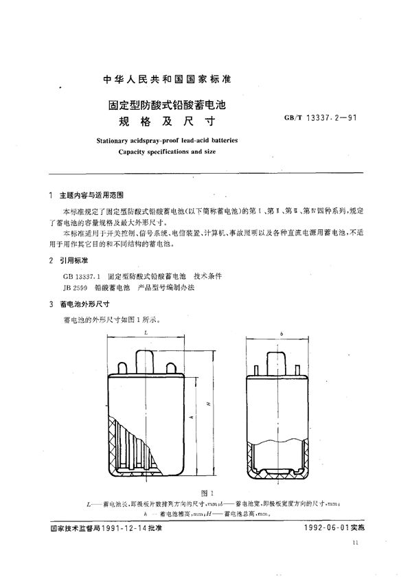 固定型防酸式铅酸蓄电池  规格及尺寸 (GB/T 13337.2-1991)