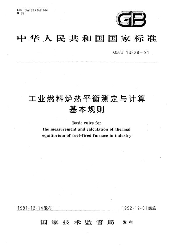 工业燃料炉热平衡测定与计算基本规则 (GB/T 13338-1991)