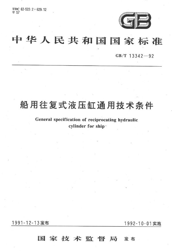 船用往复式液压缸通用技术条件 (GB/T 13342-1992)