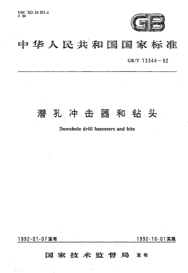 潜孔冲击器和钻头 (GB/T 13344-1992)