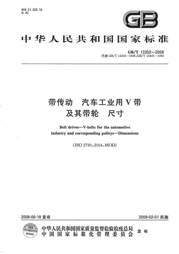 GBT 13352-2008 带传动　汽车工业用V带及其带轮 尺寸