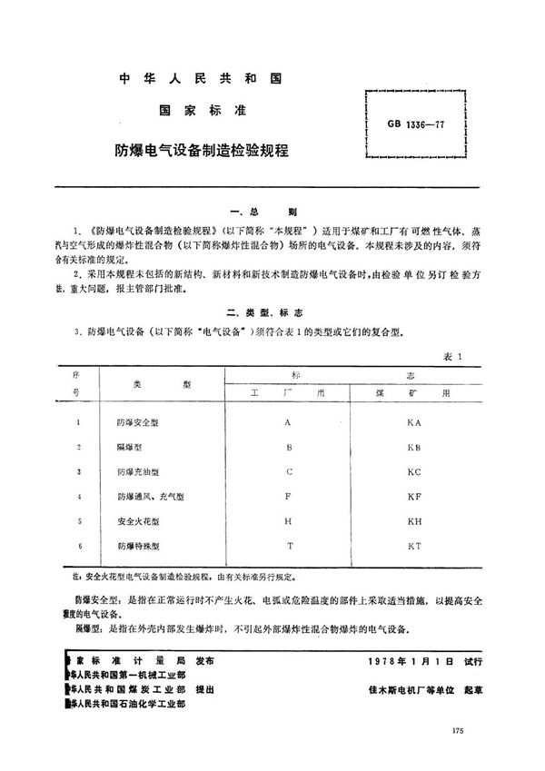 防爆电气设备制造检验规程 (GB/T 1336-1977)