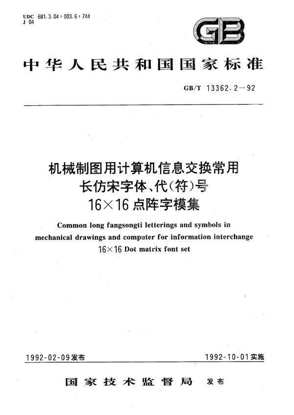 机械制图用计算机信息交换常用长仿宋字体、代(符)号  16×16点阵字模集 (GB/T 13362.2-1992)