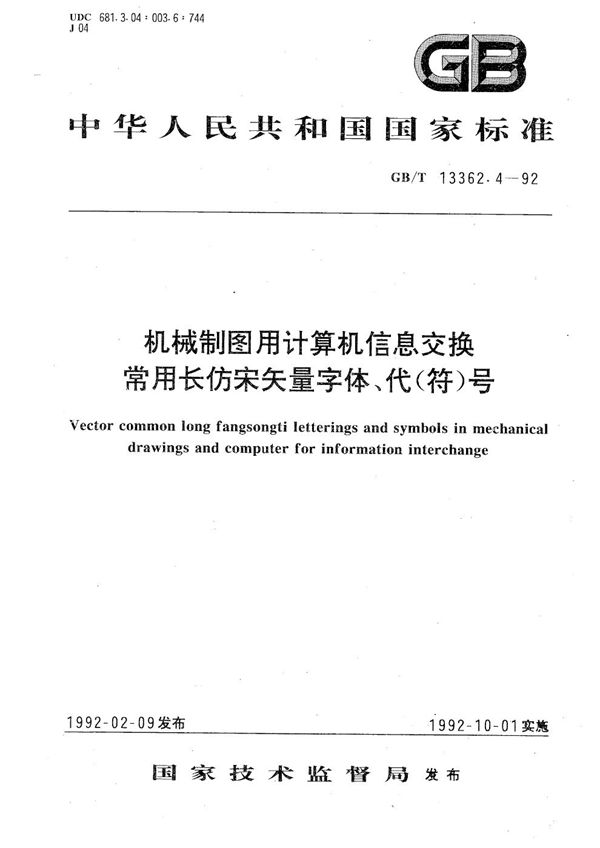 机械制图用计算机信息交换常用长仿宋矢量字体、代(符)号 (GB/T 13362.4-1992)