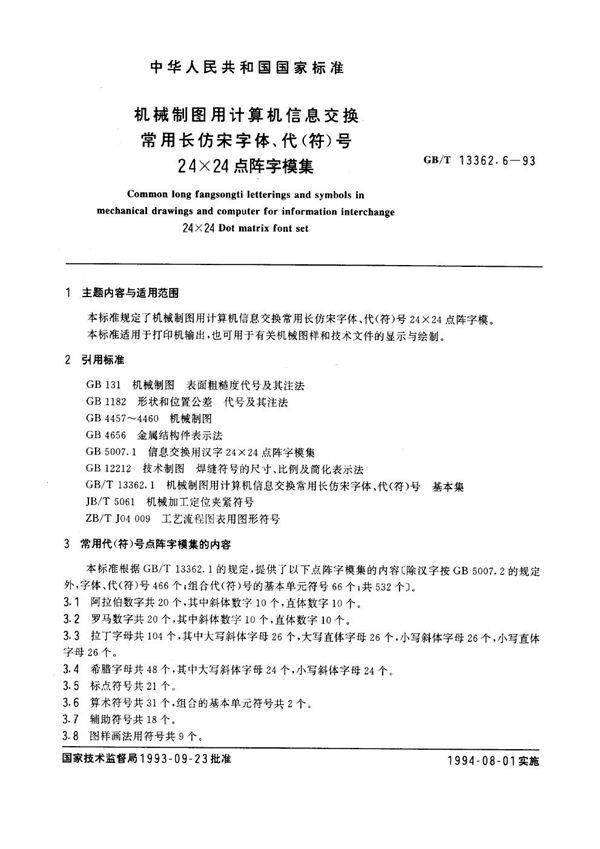 机械制图用计算机信息交换常用长仿宋字体、代(符)号  24×24点阵字模集 (GB/T 13362.6-1993)