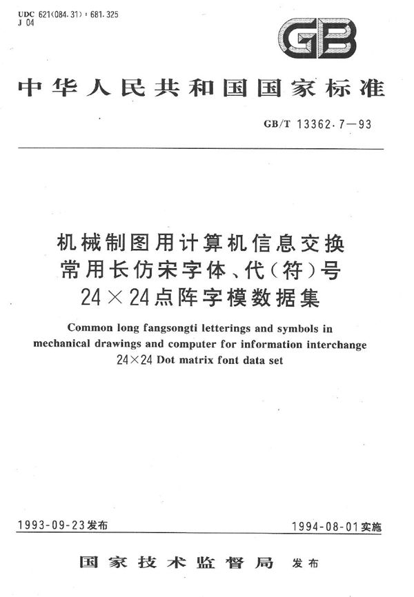 机械制图用计算机信息交换常用长仿宋字体、代(符)号  24×24点阵字模数据集 (GB/T 13362.7-1993)