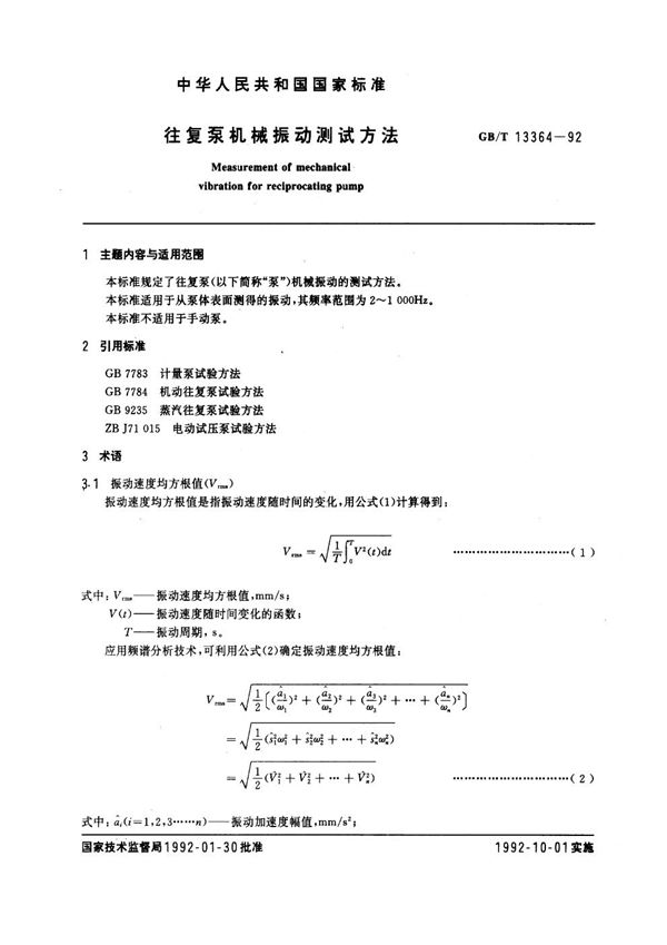 往复泵机械振动测试方法 (GB/T 13364-1992)