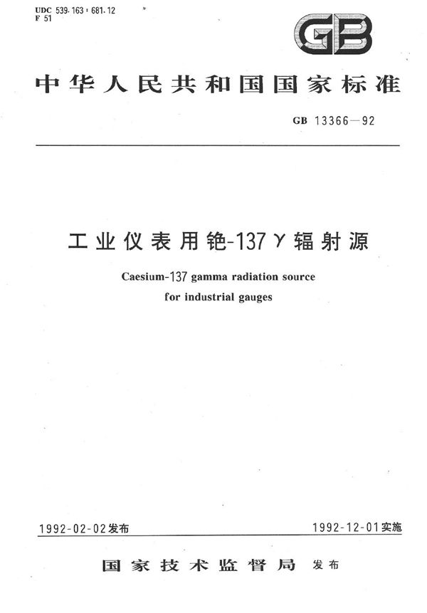 工业仪表用铯-137γ辐射源 (GB/T 13366-1992)